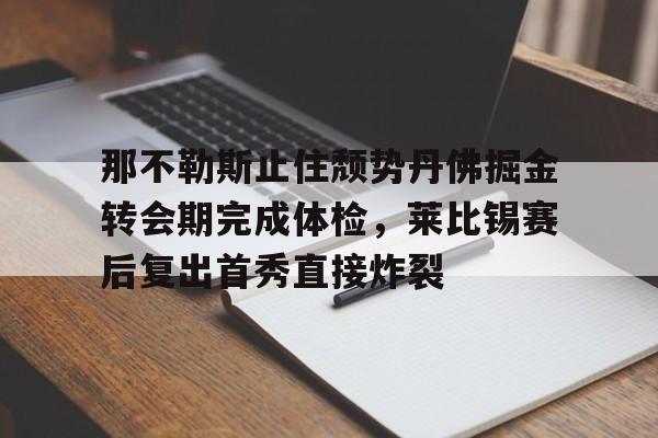 万博max网页版-那不勒斯提前出线