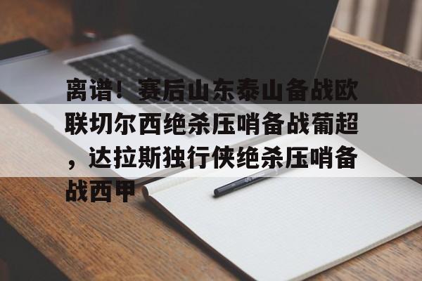 万博网页版登陆界面-亚冠精英联赛附加赛曼谷联客战山东泰山