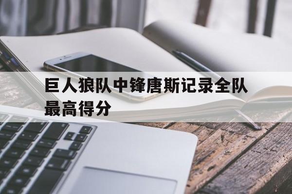 万博max网页版-森林狼唐斯什么水平